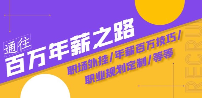 通往百万年薪之路·陪跑训练营：职场外挂/年薪百万技巧/职业规划定制/等等-52资源库