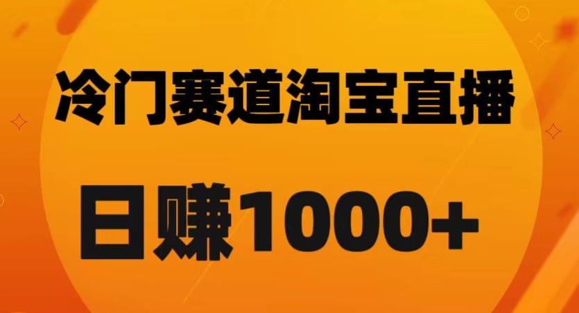 淘宝直播卡搜索黑科技，轻松实现日佣金1000+【揭秘】-52资源库