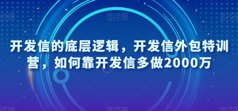 开发信的底层逻辑，开发信外包特训营，如何靠开发信多做2000万-52资源库