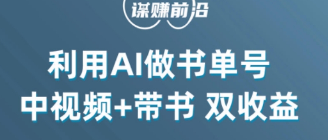 中视频流量密码，利用AI制作书单号，百分百原创，中视频+带书双收益，单日收益300+-52资源库