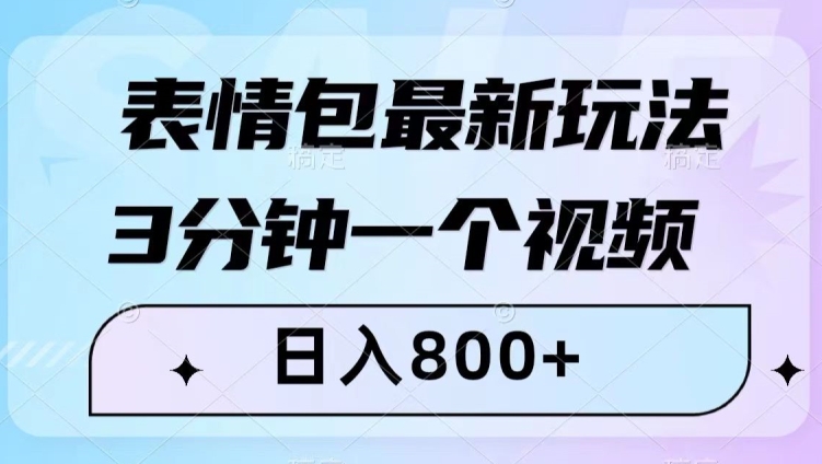 表情包最新玩法，3分钟一个视频，日入800+，小白也能做【揭秘】-52资源库