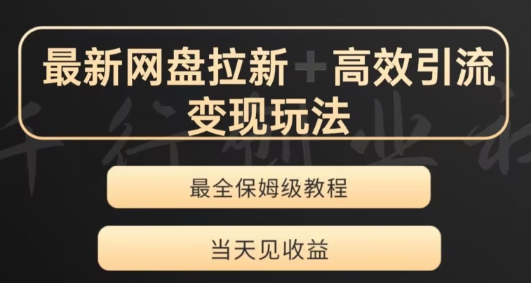 最新最全夸克网盘拉新变现玩法，多种裂变，举一反三变现玩法【揭秘】-52资源库