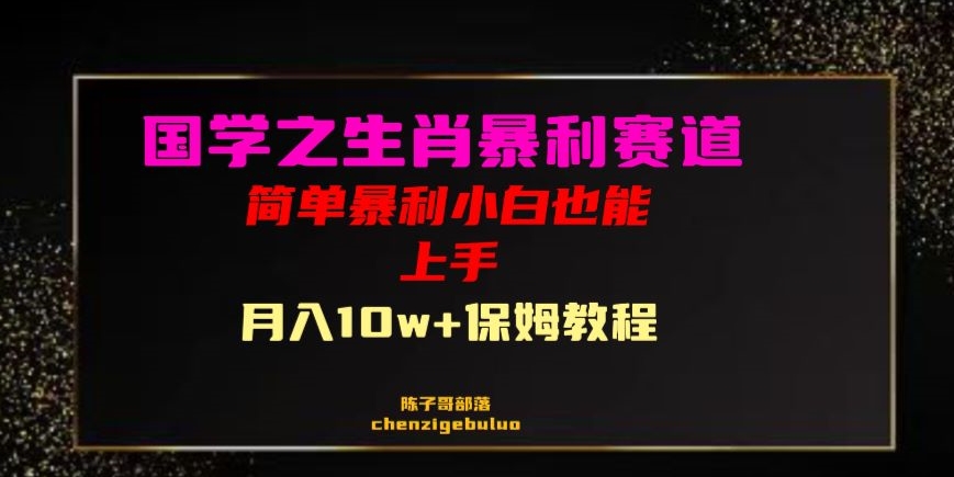 国学之暴利生肖带货小白也能做月入10万+保姆教程【揭秘】-52资源库