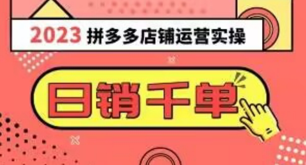 2023拼多多运营实操，每天30分钟日销1000＋，爆款选品技巧大全（10节课）-52资源库