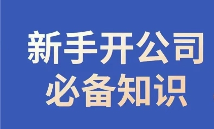 新手开公司必备知识，小辉陪你开公司，合规经营少踩坑-52资源库