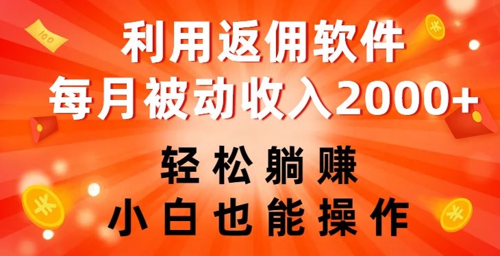 利用返佣软件，轻松躺赚，小白也能操作，每月被动收入2000+【揭秘】-52资源库