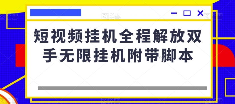 短视频挂机全程解放双手无限挂机附带脚本-52资源库