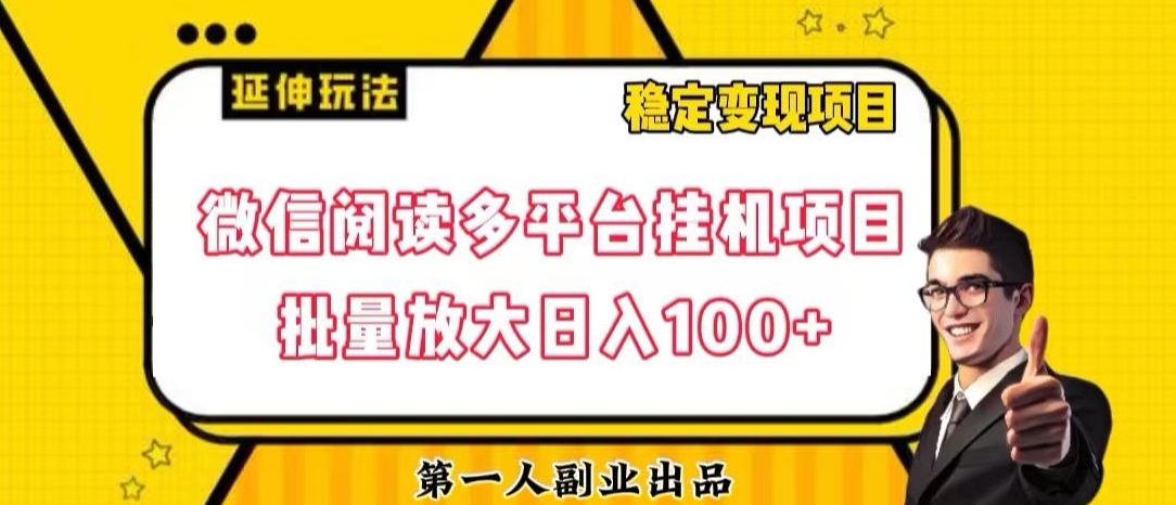 微信阅读多平台挂机项目批量放大日入100+【揭秘】-52资源库