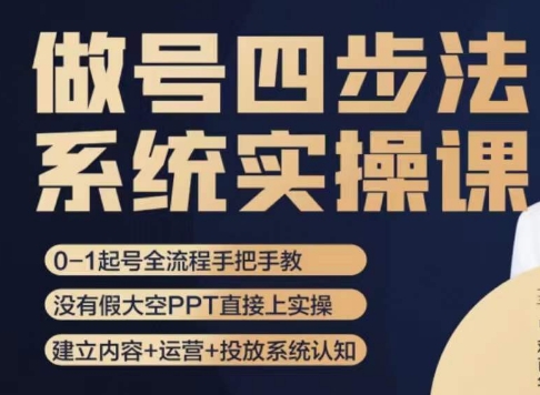 做号四步法，从头梳理做账号的每个环节，0-1起号全流程-52资源库