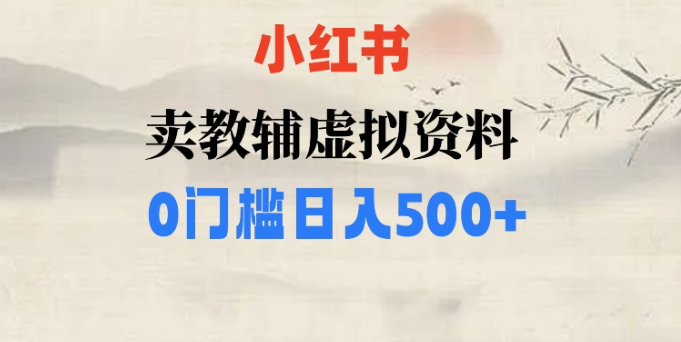 小红书卖小学辅导资料，条条爆款笔记，0门槛日入500【揭秘】-52资源库