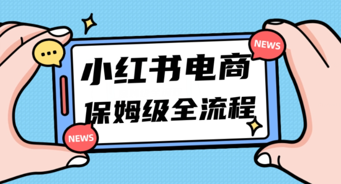 月入5w小红书掘金电商，11月最新玩法，实现弯道超车三天内出单，小白新手也能快速上手-52资源库