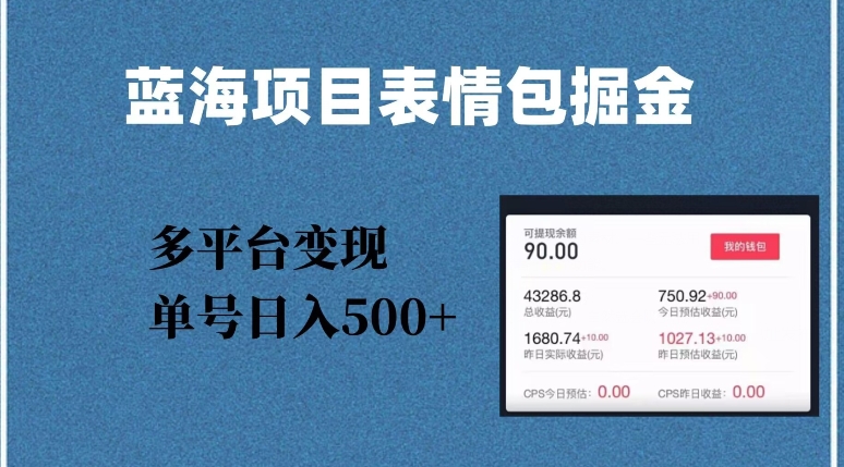 蓝海项目表情包爆款掘金，多平台变现，几分钟一个爆款表情包，单号日入500+【揭秘】-52资源库