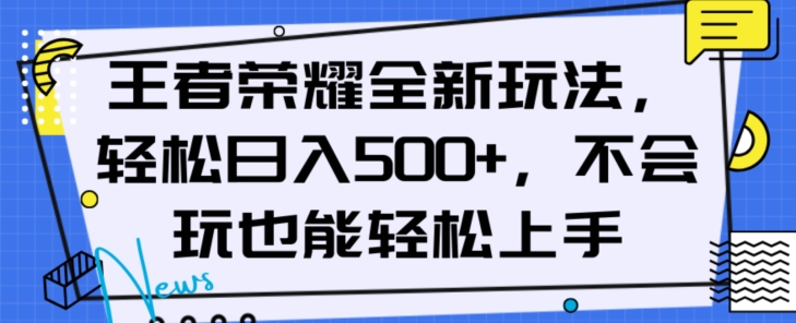 王者荣耀全新玩法，轻松日入500+，小白也能轻松上手【揭秘】-52资源库