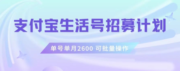 支付宝生活号作者招募计划，单号单月2600，可批量去做，工作室一人一个月轻松1w+【揭秘】-52资源库