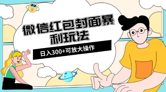 微信红包封面日入300+，全新全平台玩法【揭秘】-52资源库