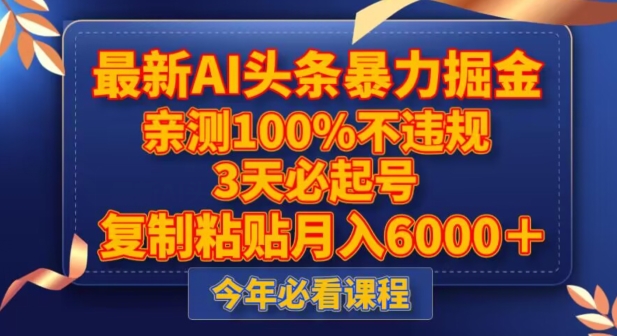 最新AI头条暴力掘金，3天必起号，不违规0封号，复制粘贴月入5000＋【揭秘】-52资源库