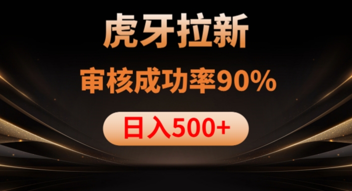 虎牙拉新项目，审核通过率90%，日入1000+-52资源库