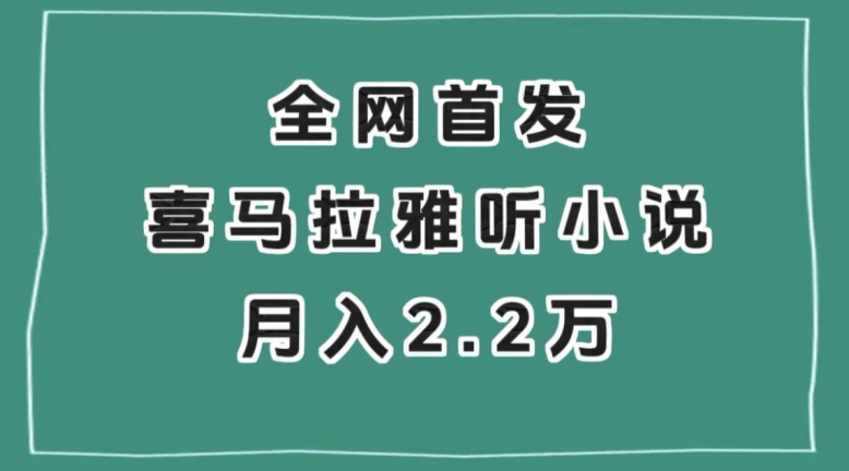 全网首发，喜马拉雅挂机听小说月入2万＋【揭秘】-52资源库