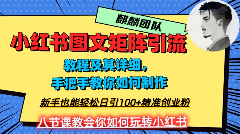 2023年最强小红书图文矩阵玩法，新手小白也能轻松日引100+精准创业粉，纯实操教学，不容错过！-52资源库