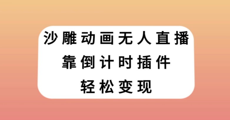 沙雕动画无人直播，靠倒计时插件轻松变现【揭秘】-52资源库