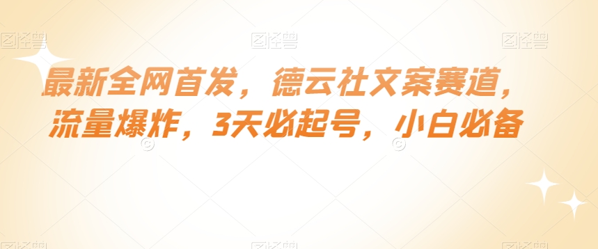 最新全网首发，德云社文案赛道，流量爆炸，3天必起号，小白必备【揭秘】-52资源库