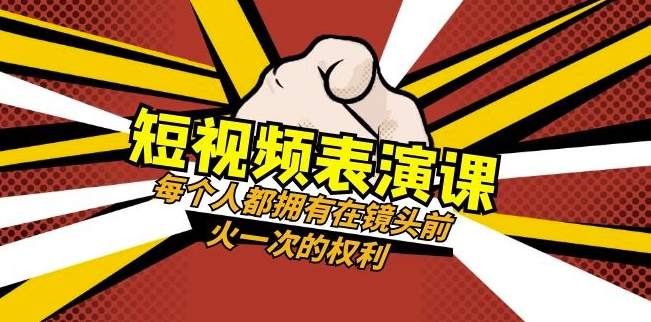 短视频-表演课：每个人都拥有在镜头前火一次的权利（49节视频课）-52资源库