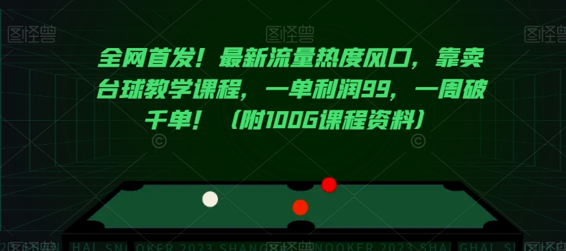 全网首发！最新流量热度风口，靠卖台球教学课程，一单利润99，一周破千单！（附100G课程资料）-52资源库