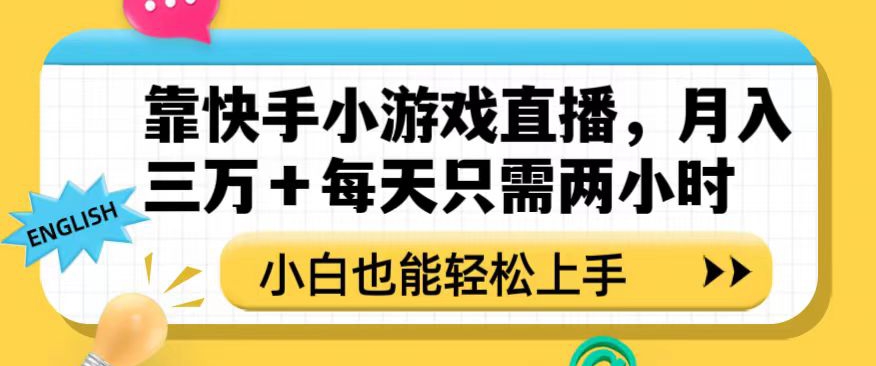 靠快手小游戏直播，月入三万+每天只需两小时，小白也能轻松上手【揭秘】-52资源库