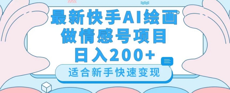 最新快手ai绘画做情感号日入200+玩法【详细教程】【揭秘】-52资源库