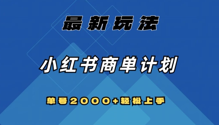 全网首发，小红书商单计划最新玩法，单号2000+可扩大可复制【揭秘】-52资源库