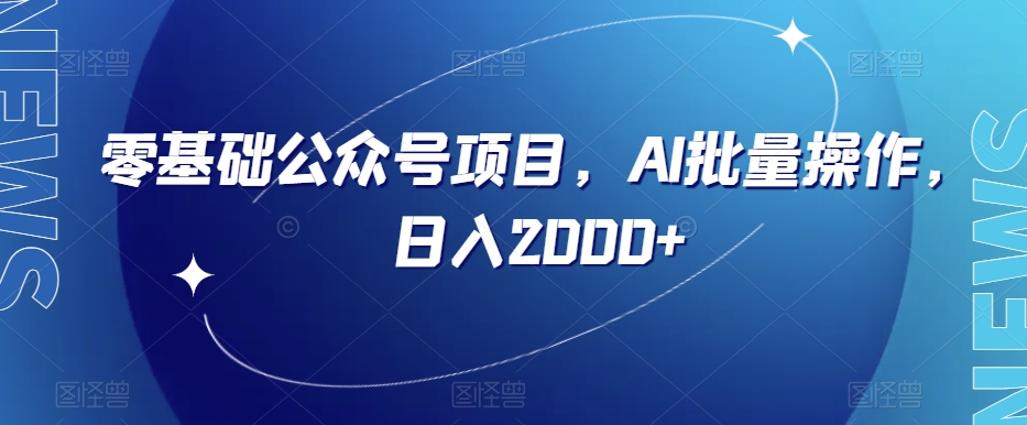 零基础公众号项目，AI批量操作，日入2000+【揭秘】-52资源库