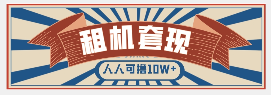 年底最新快速变现项目，手机以租代购套现，人人可撸10W+【揭秘】-52资源库