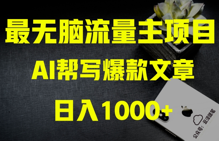 AI流量主掘金月入1万+项目实操大揭秘！全新教程助你零基础也能赚大钱-52资源库