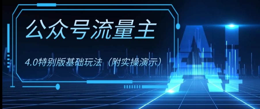 公众号流量主4.0特别版玩法，0成本0门槛项目（付实操演示）【揭秘】-52资源库