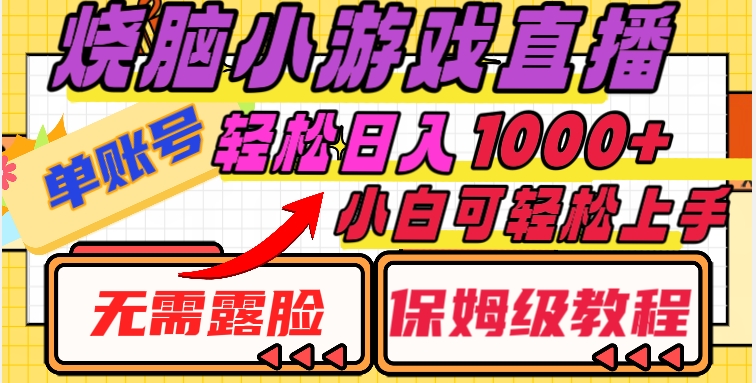 烧脑小游戏直播，单账号日入1000+，无需露脸，小白可轻松上手（保姆级教程）【揭秘】-52资源库