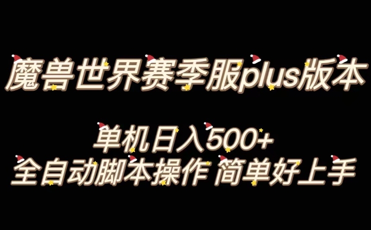 魔兽世界plus版本全自动打金搬砖，单机500+，操作简单好上手【揭秘】-52资源库