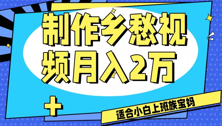 制作乡愁视频，月入2万+工作室可批量操作【揭秘】-52资源库