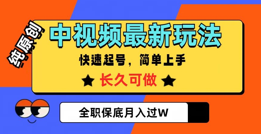 中视频最新玩法，纯原创，项目长久快速起号，简单上手，全职保底月入过W【揭秘】-52资源库