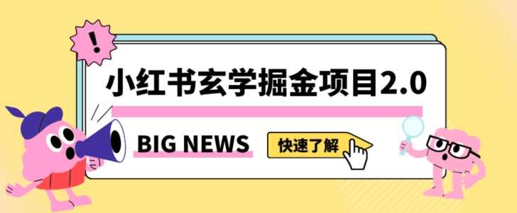 小红书玄学掘金项目，值得常驻的蓝海项目，日入3000+附带引流方法以及渠道【揭秘】-52资源库