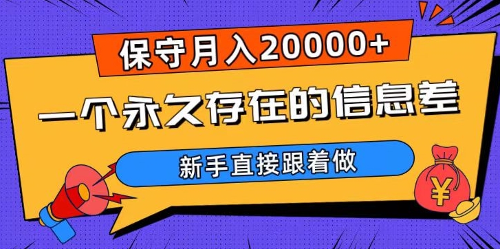 一个永久存在的信息差，保守月入20000+，新手直接跟着做【揭秘】-52资源库