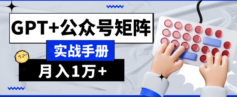 AI流量主系统课程基础版1.0，GPT+公众号矩阵实战手册【揭秘】-52资源库