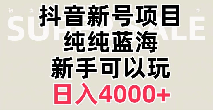 抖音蓝海赛道，必须是新账号，日入4000+【揭秘】-52资源库