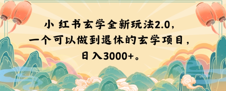 小红书玄学全新玩法2.0，一个可以做到退休的玄学项目，日入3000+【揭秘】-52资源库