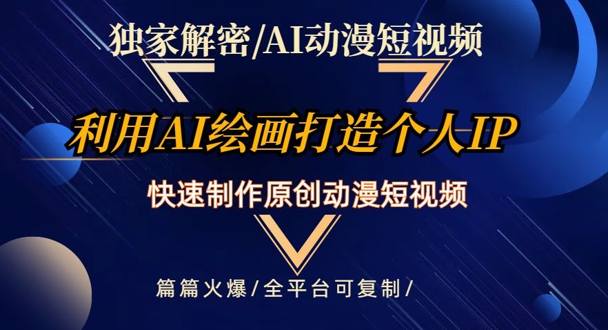 独家解密AI动漫短视频最新玩法，快速打造个人动漫IP，制作原创动漫短视频，篇篇火爆【揭秘】-52资源库