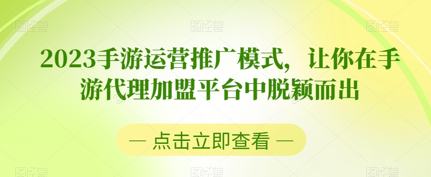 2023手游运营推广模式，让你在手游代理加盟平台中脱颖而出-52资源库