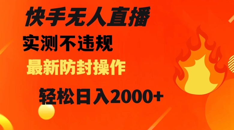 快手无人直播，不违规搭配最新的防封操作，轻松日入2000+【揭秘】-52资源库