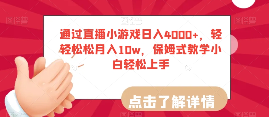 通过直播小游戏日入4000+，轻轻松松月入10w，保姆式教学小白轻松上手【揭秘】-52资源库