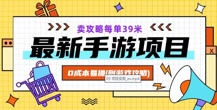 最新手游项目，卖攻略每单39米，0成本易操（附游戏攻略+素材）【揭秘】-52资源库