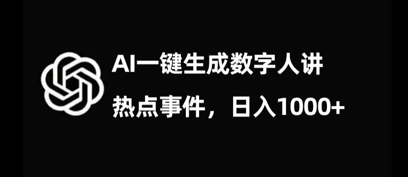 流量密码，AI生成数字人讲热点事件，日入1000+【揭秘】-52资源库