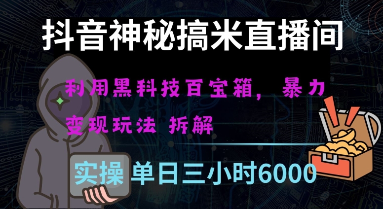 抖音神秘直播间黑科技日入四位数及格暴力项目全方位解读【揭秘】-52资源库